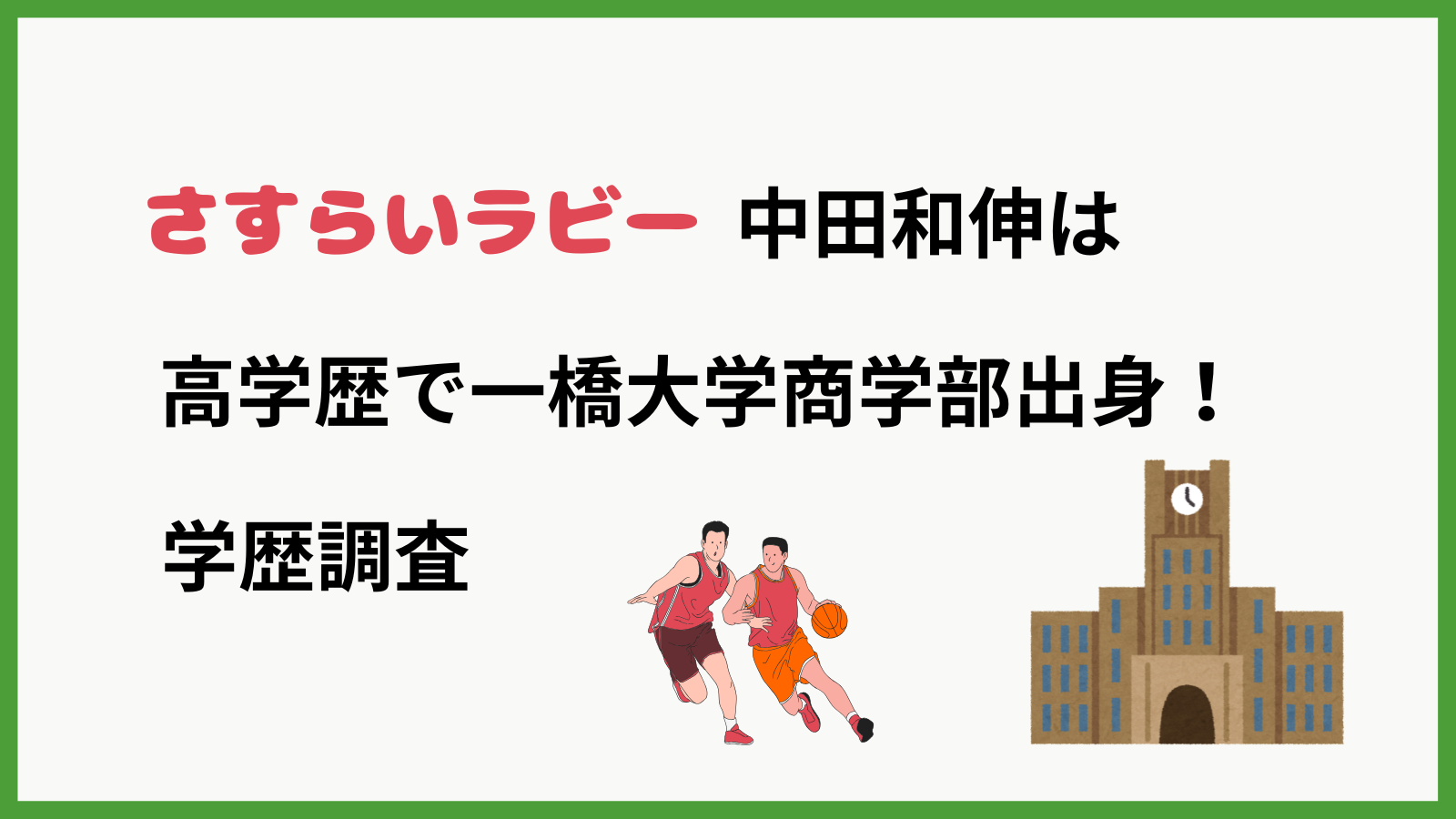 さすらいラビー中田さんの学歴を紹介するブログ記事のアイキャッチ