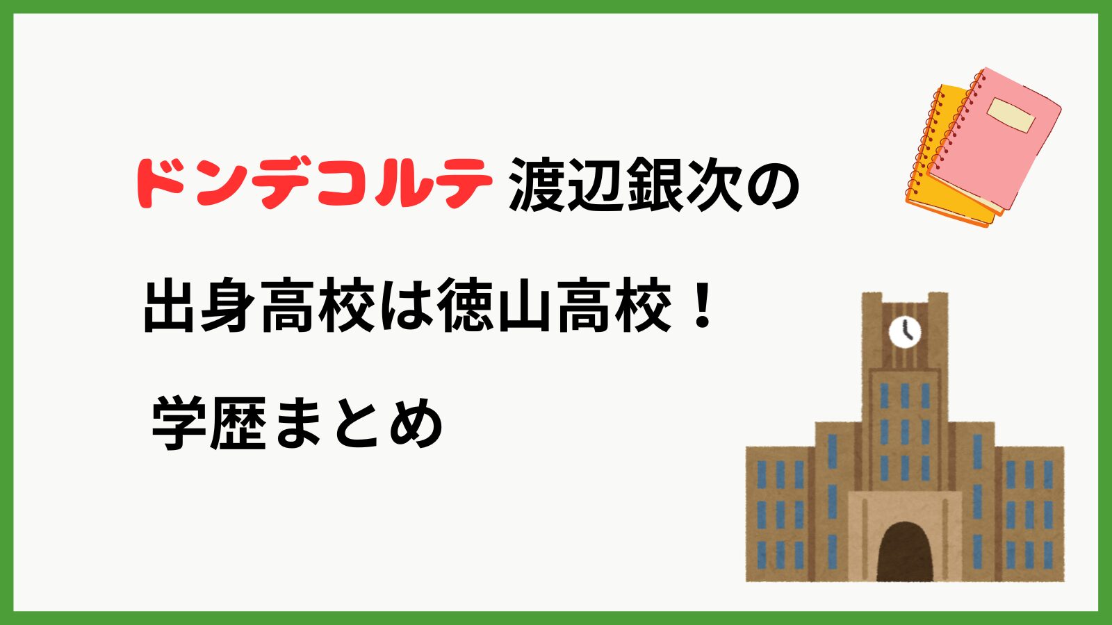 ドンデコルテ渡辺銀次さんの学歴を紹介するブログ記事のアイキャッチ