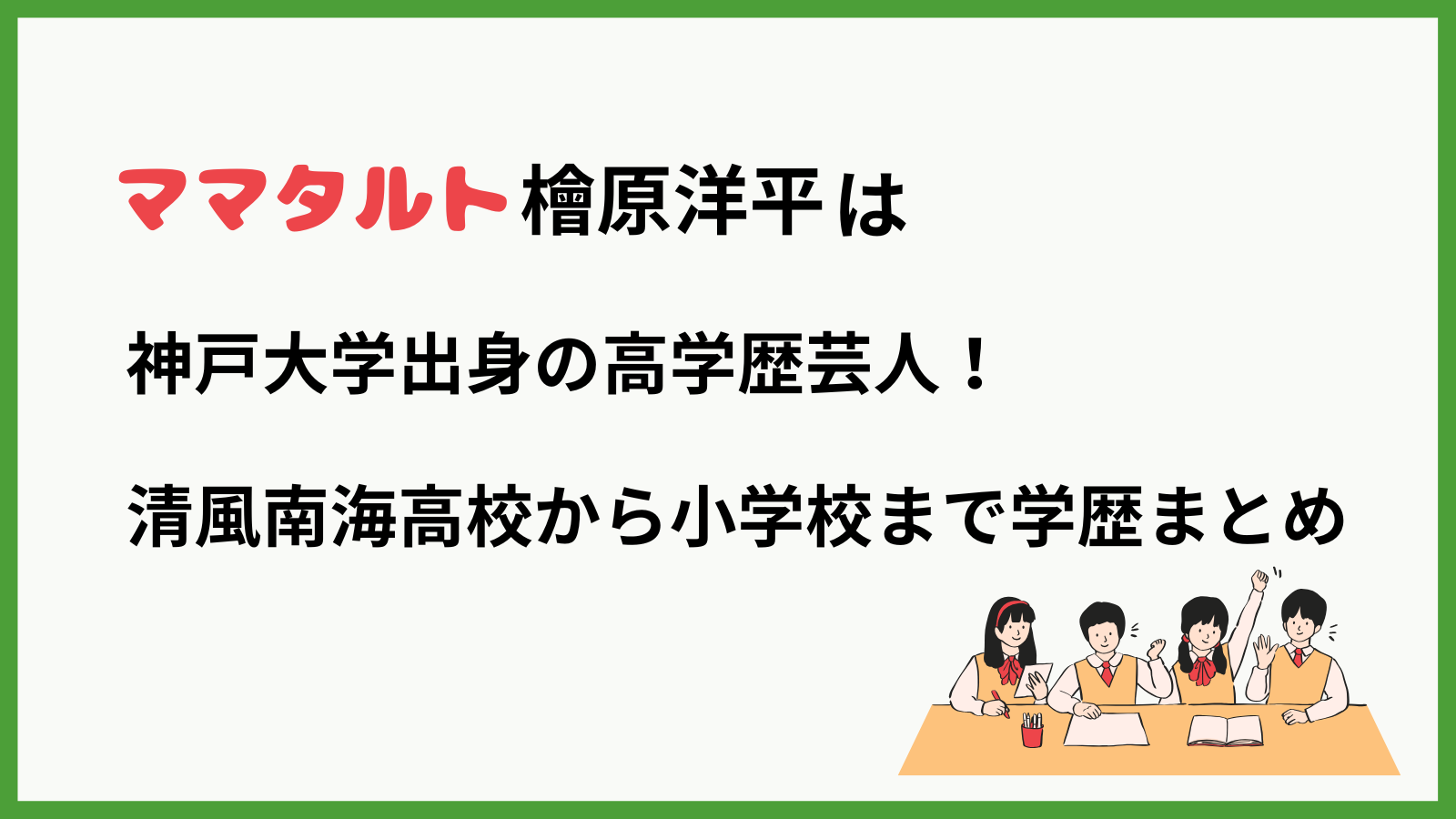ママタルト檜原さんの学歴の学歴を紹介するブログ記事のアイキャッチ