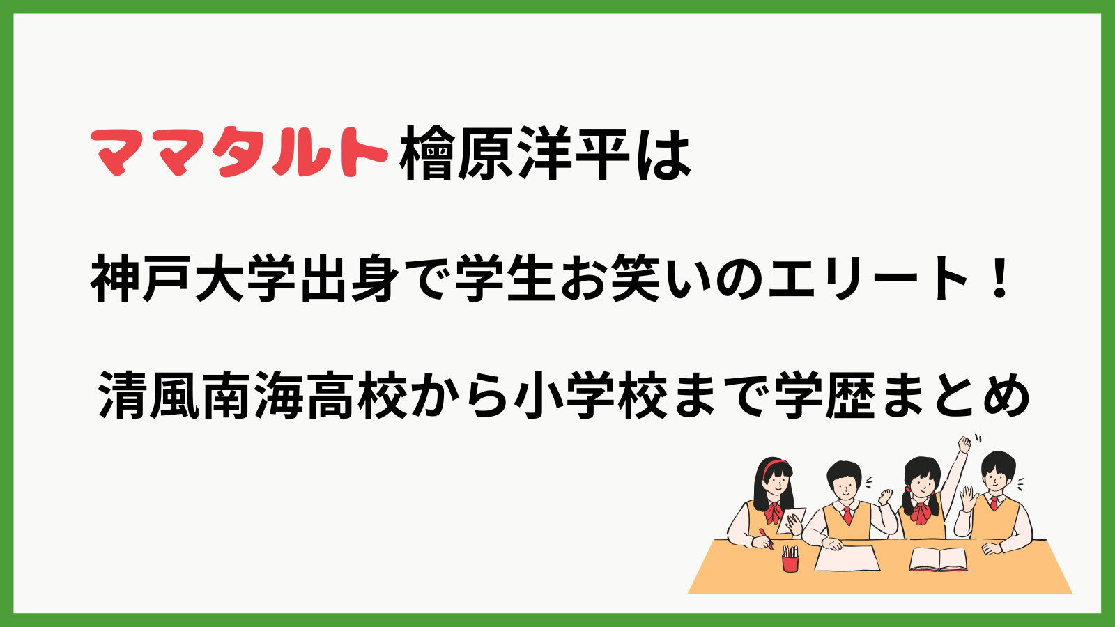 ママタルト檜原さんの学歴を紹介するブログ記事のアイキャッチ