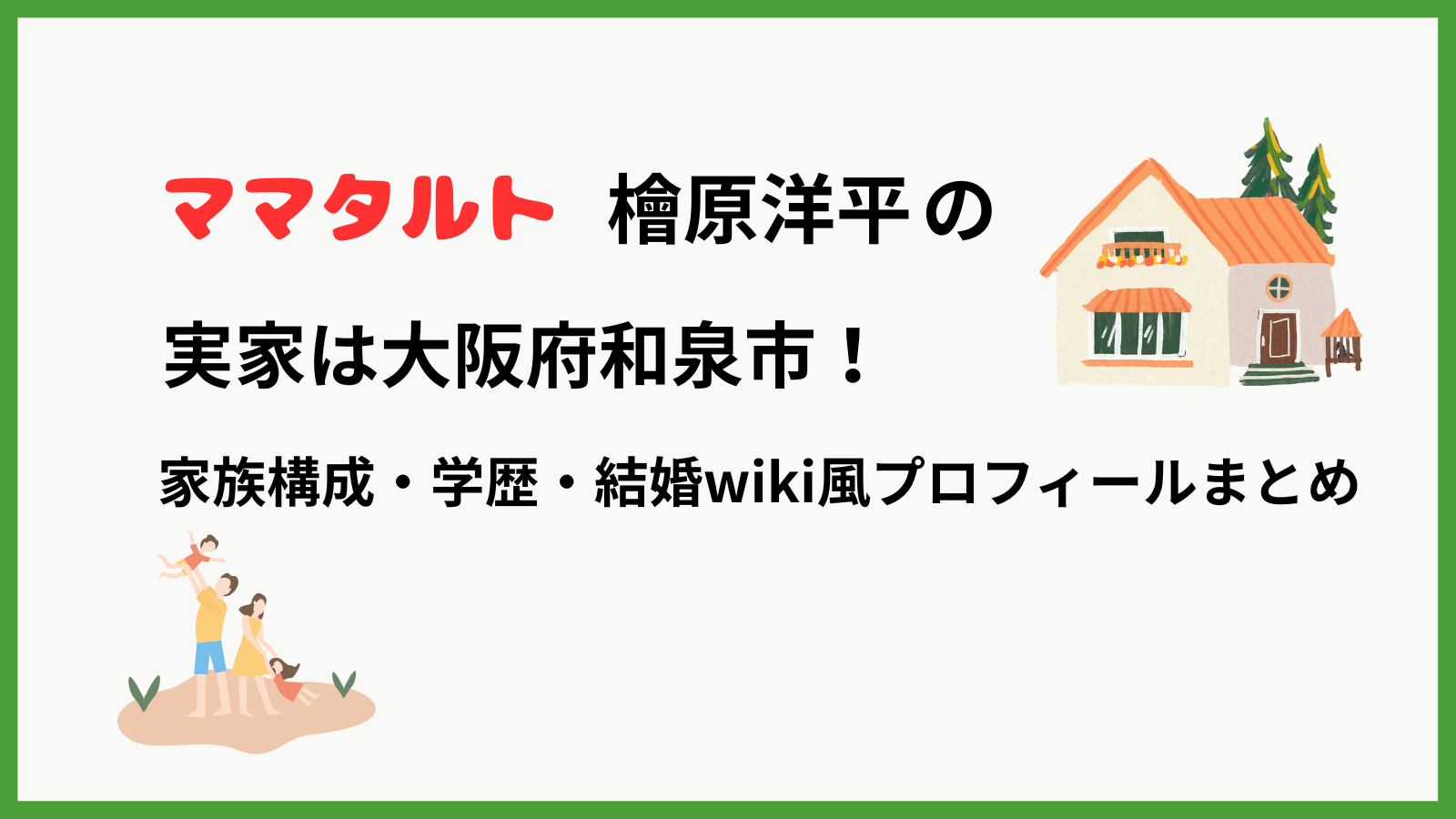 ママタルト檜原さんのプロフィールを紹介するブログ記事のアイキャッチ