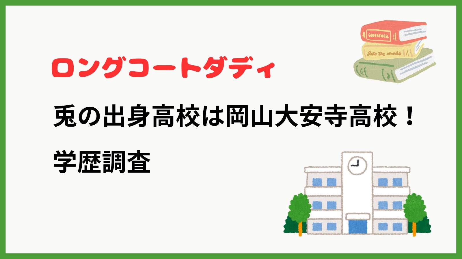 ロングコートダディ兎さんの学歴を紹介するブログ記事のアイキャッチ