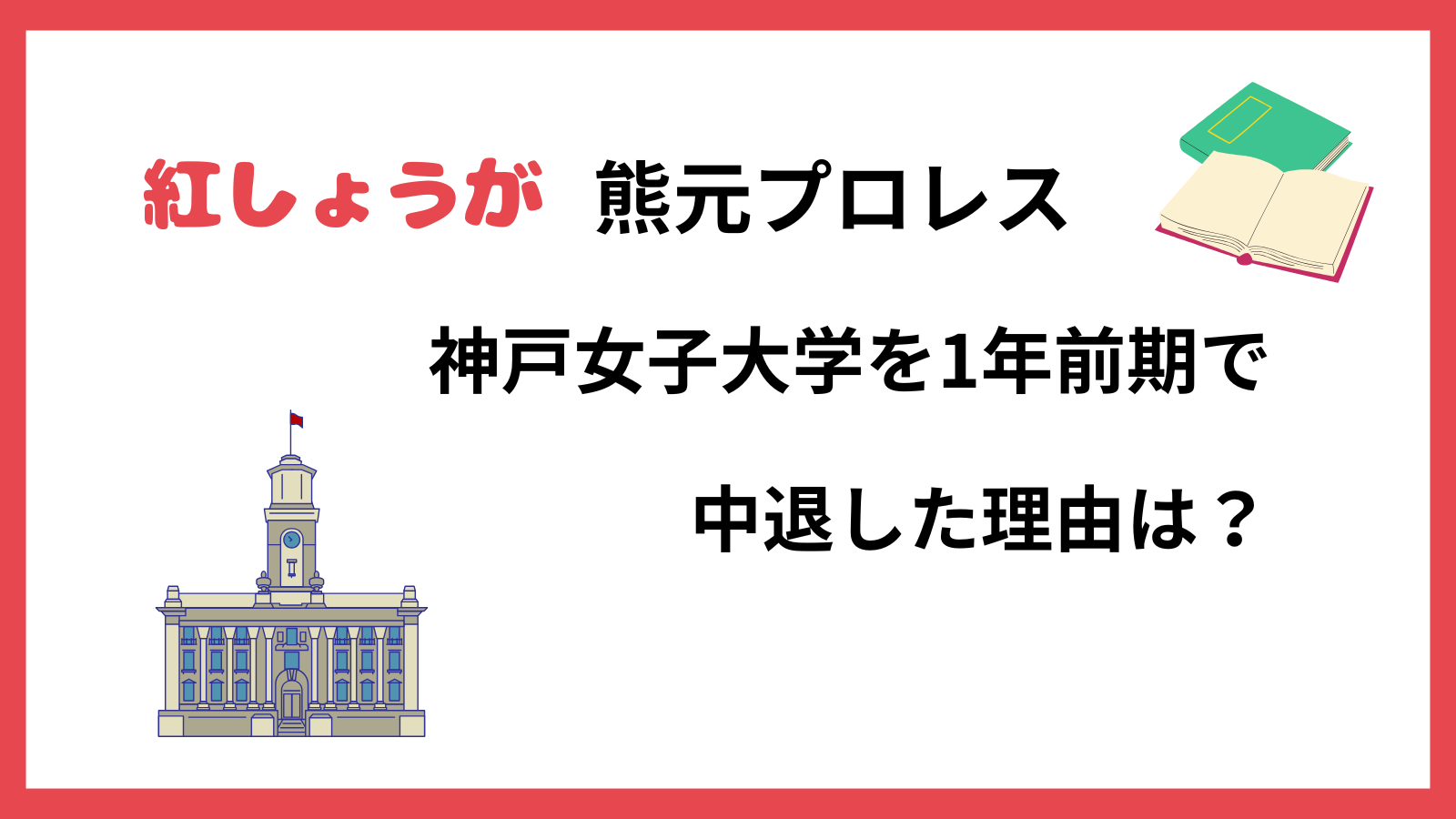 紅しょうが熊元プロレスの学歴を紹介するブログ記事のアイキャッチ