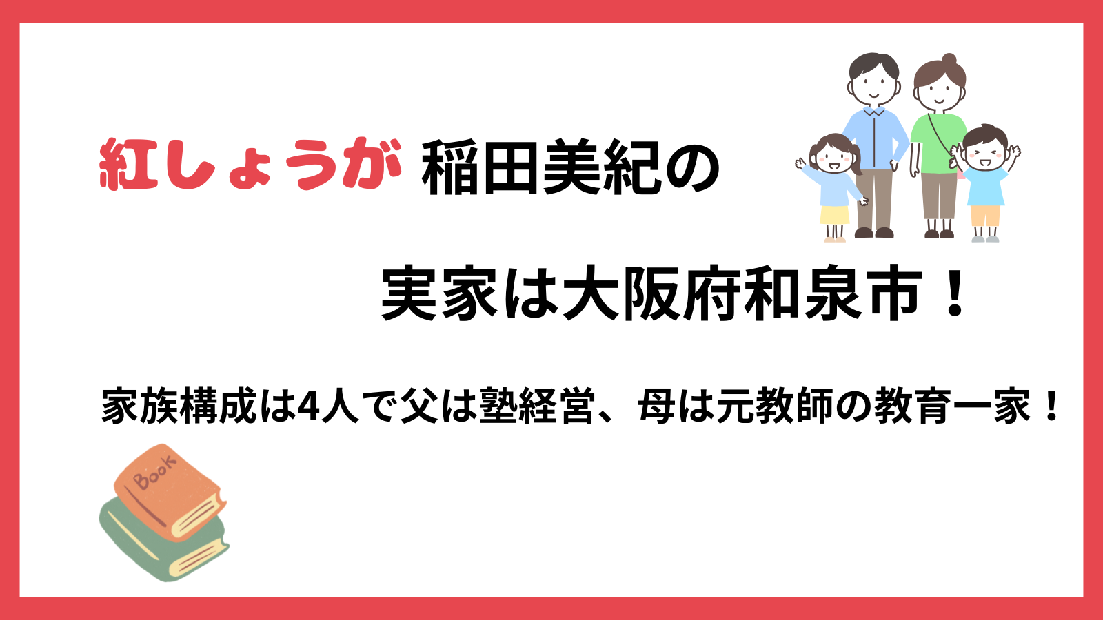 紅しょうが稲田さんの家族構成を紹介するブログのアイキャッチ