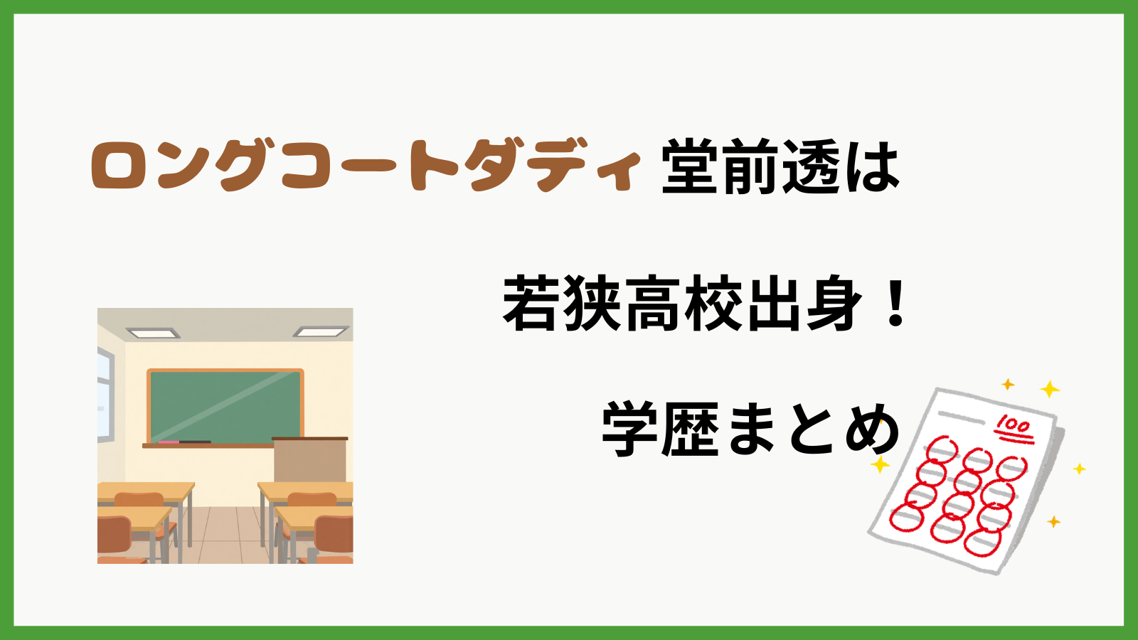 ロングコートダディ堂前さんの学歴を紹介するブログ記事のアイキャッチ