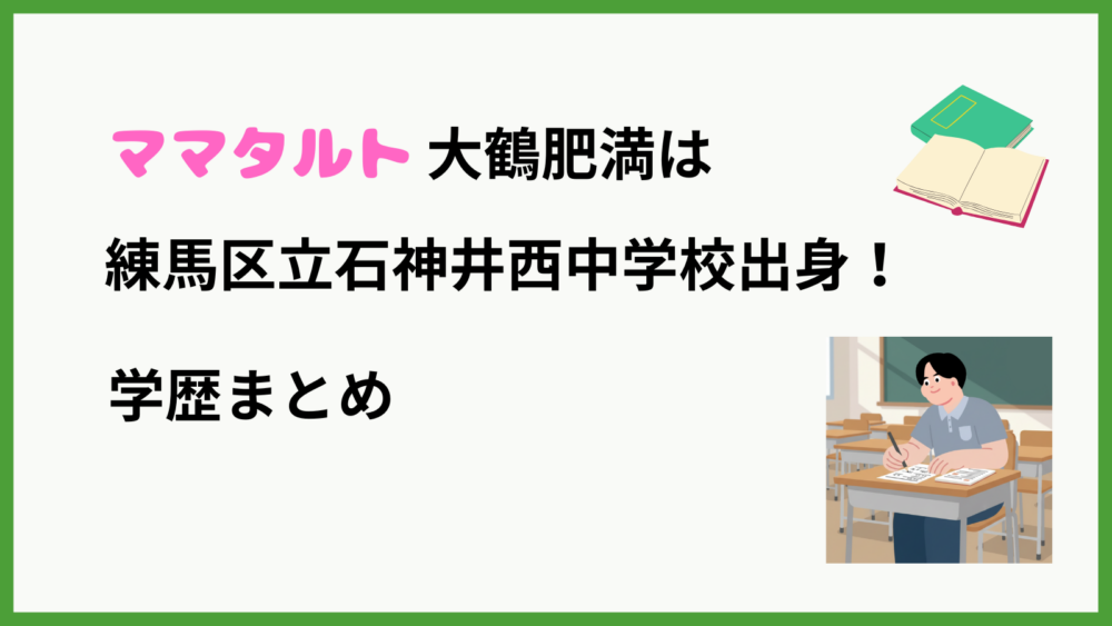 ママタルト大鶴肥満の学歴を紹介するブログ記事のアイキャッチ