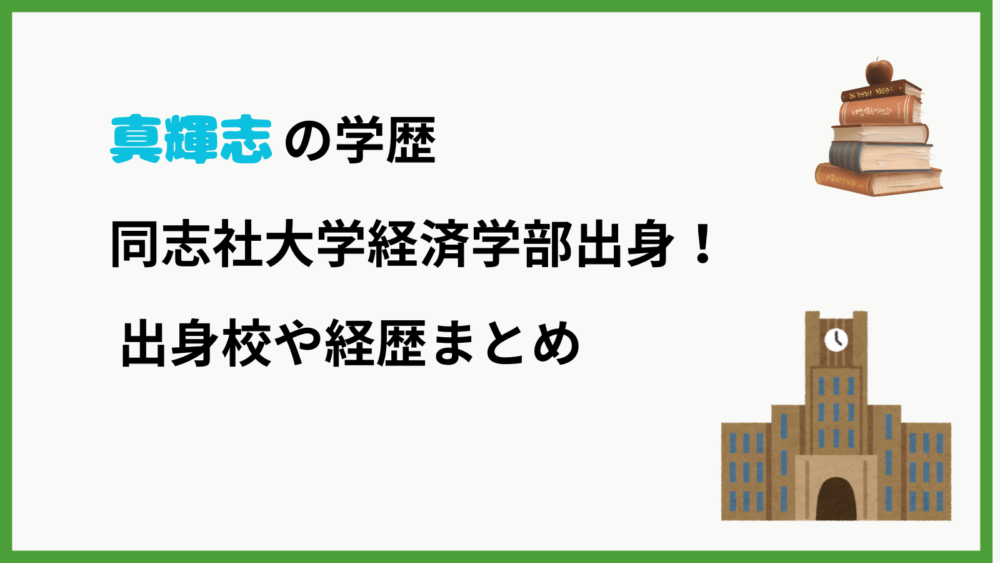 真輝志の学歴を紹介するブログ記事のアイキャッチ
