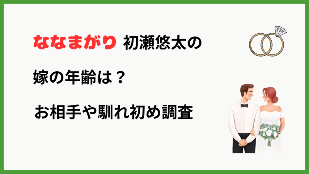 ななまがり初瀬の結婚についてのブログ記事のアイキャッチ画像