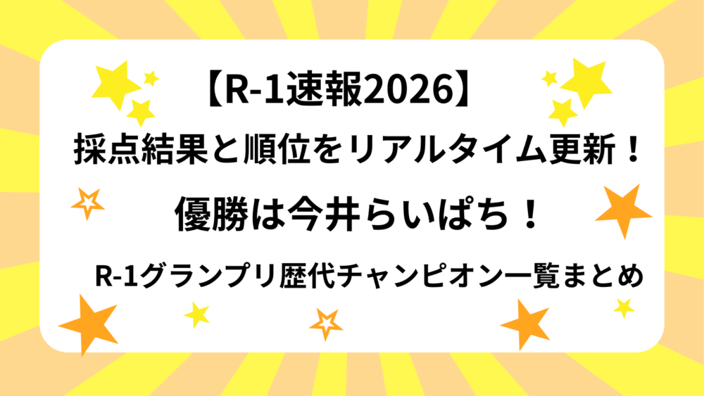 R-1ぐランプリ2026優勝者・得点順位・歴代チャンピオン一覧まとめ記事のアイキャッチ