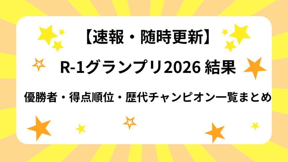 R-1ぐランプリ2026優勝者・得点順位・歴代チャンピオン一覧まとめ記事のアイキャッチ