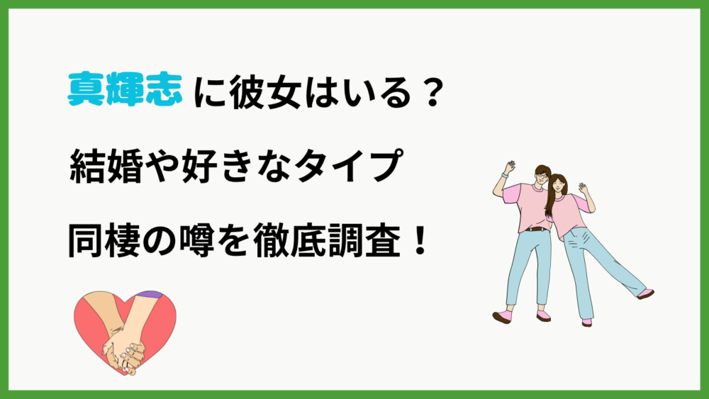 真輝志さんに彼女はいるか？結婚や好きなタイプ・同棲の噂を徹底調査したブログ記事のアイキャッチ画像