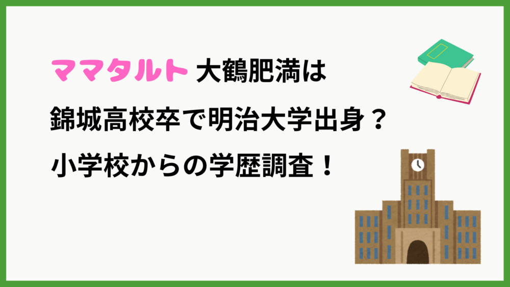 ママタルト大鶴肥満の学歴を紹介するブログ記事のアイキャッチ