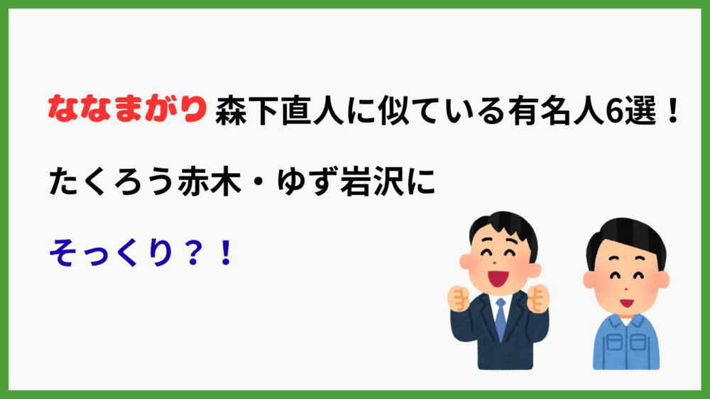 ななまがり森下に似ている有名人6選を紹介するブログ記事のアイキャッチ