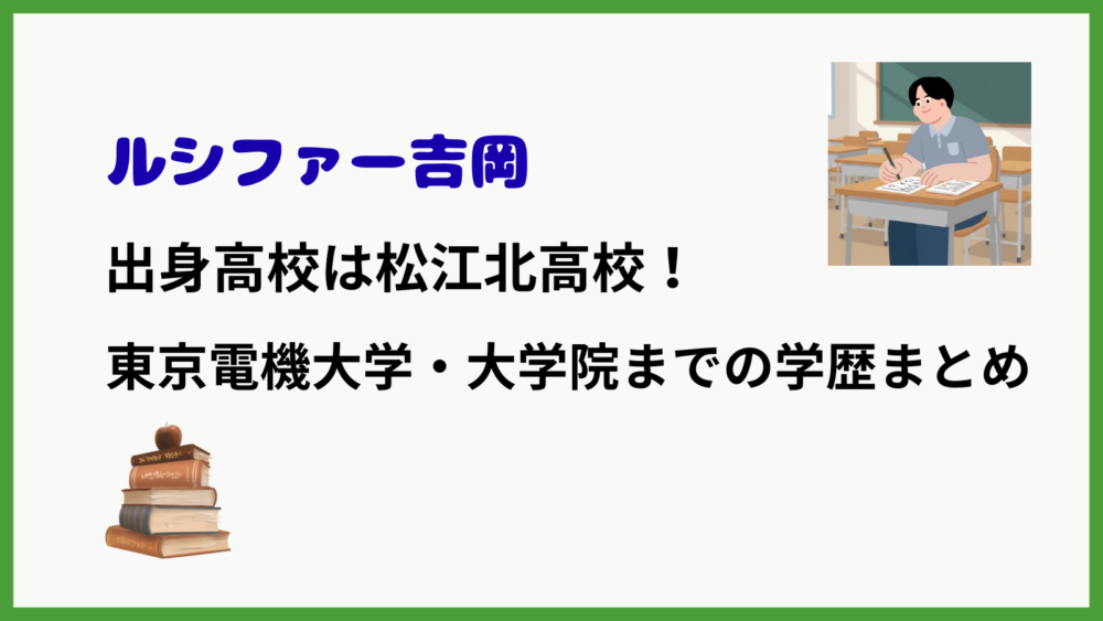 ルシファー吉岡さんの学歴を紹介するブログ記事のアイキャッチ