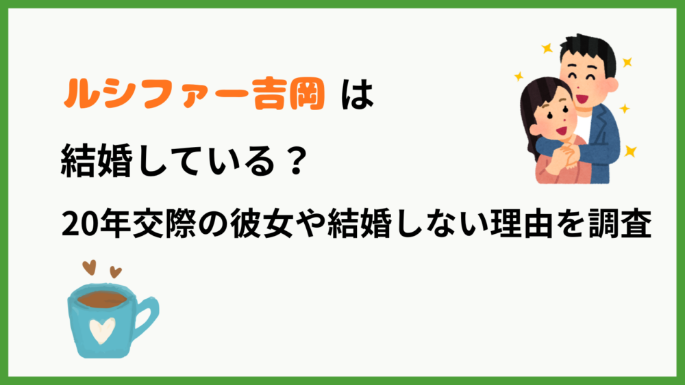 ルシファー吉岡さんに結婚について紹介するブログ記事のアイキャッチ