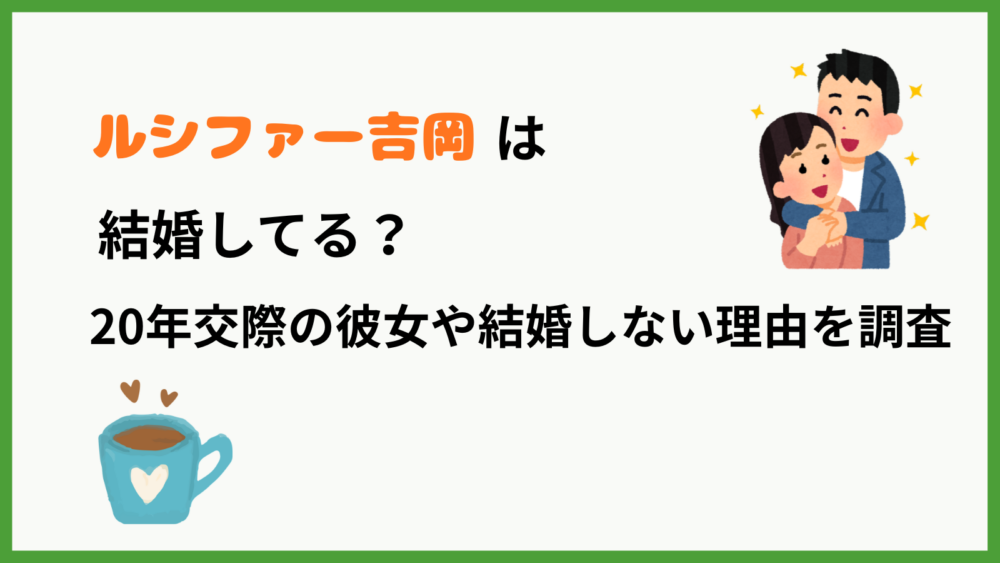 ルシファー吉岡さんの恋愛事情についてのブログ記事のアイキャッチ