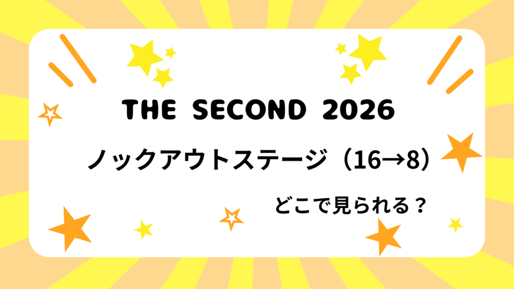 THE SECONDEベスト16→8を紹介するブログ記事のアイキャッチ
