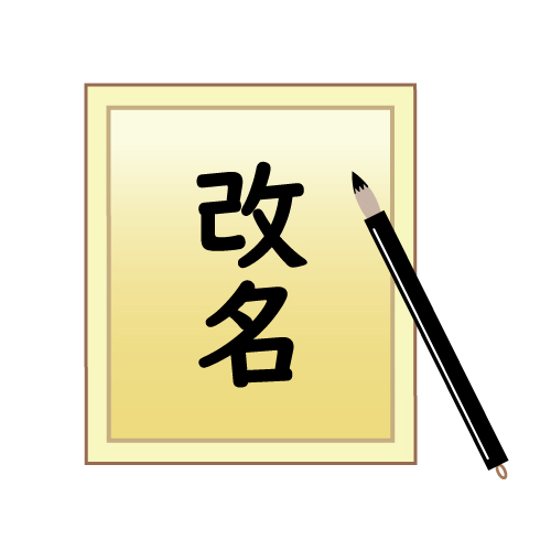 改名のイメージイラスト