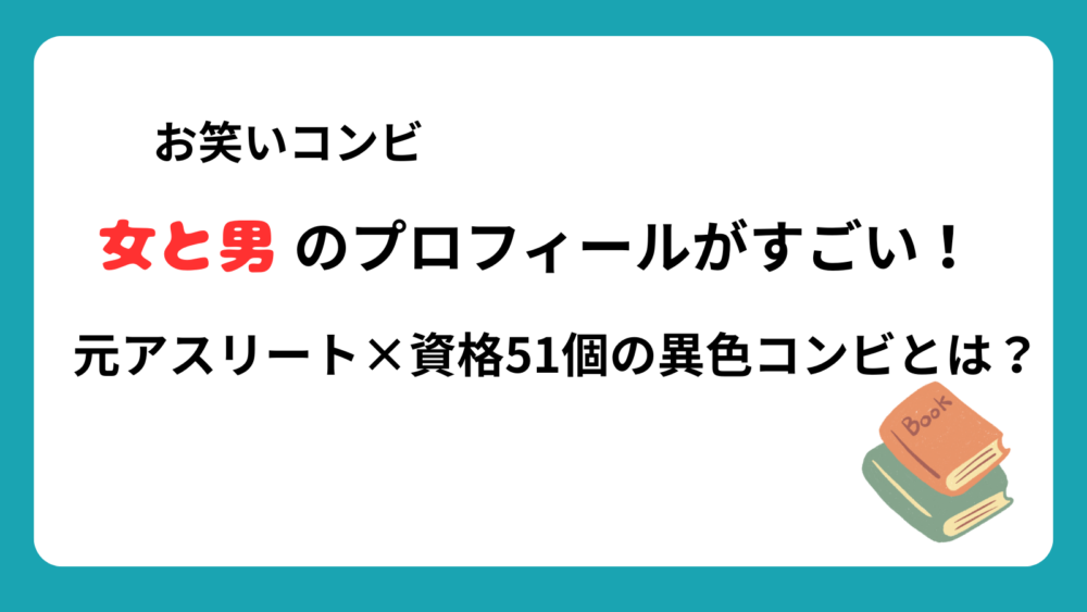 お笑いコンビ・女と男のプロフィールを紹介するブログ記事のアイキャッチ画像
