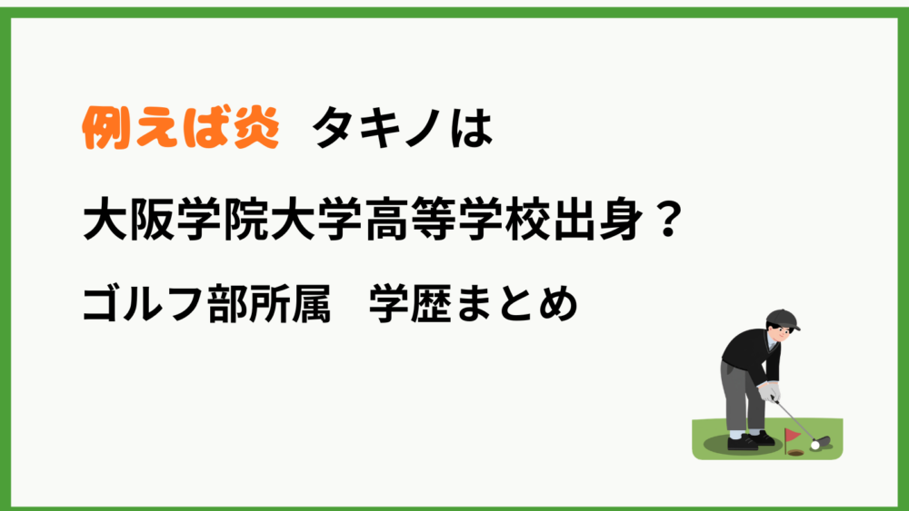 例えば炎タキノの学歴を紹介するブログ記事のアイキャッチ