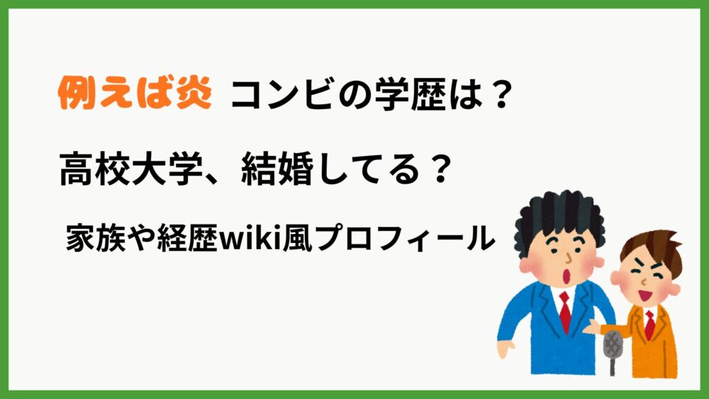 例えば炎の学歴・プロフィールを紹介するブログ記事のアイキャッチ