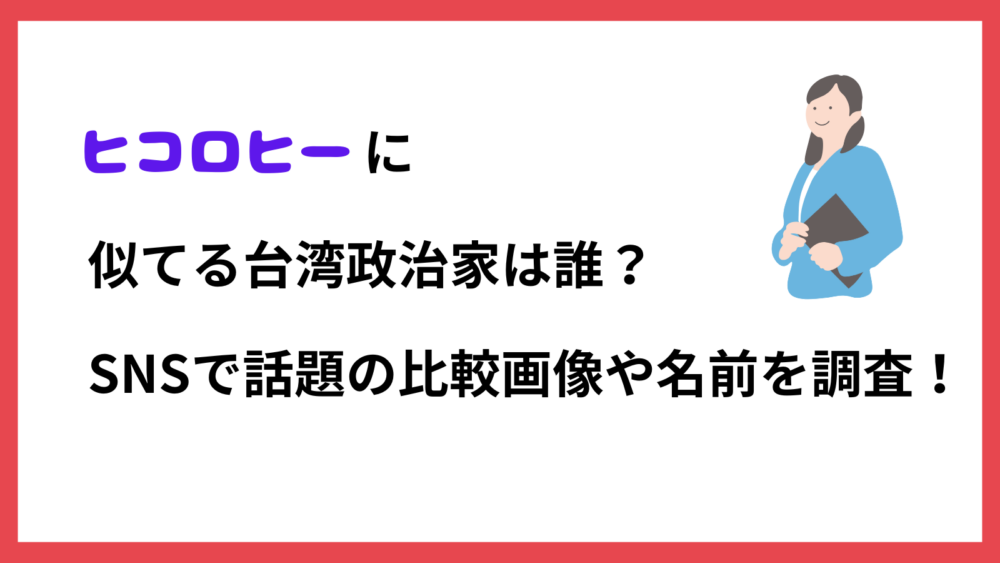 ヒコロヒーに似ている台湾政治家についてのブログ記事のアイキャッチ