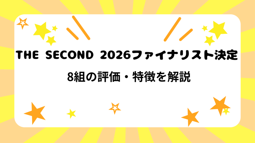 THE SECOND ファイナリスト8組の評価・特徴をまとめて紹介するブログ記事のアイキャッチ