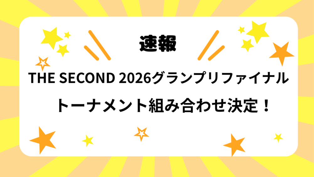 THE SECOND 2026 グランプリファイナルのトーナメント組み合わせ決定速報の記事のアイキャッチ