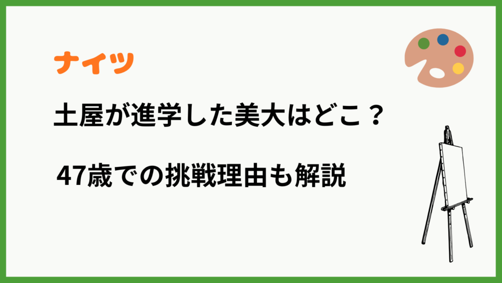 ナイツ土屋が進学した美大はどこ？を紹介するブログ記事のアイキャッチ