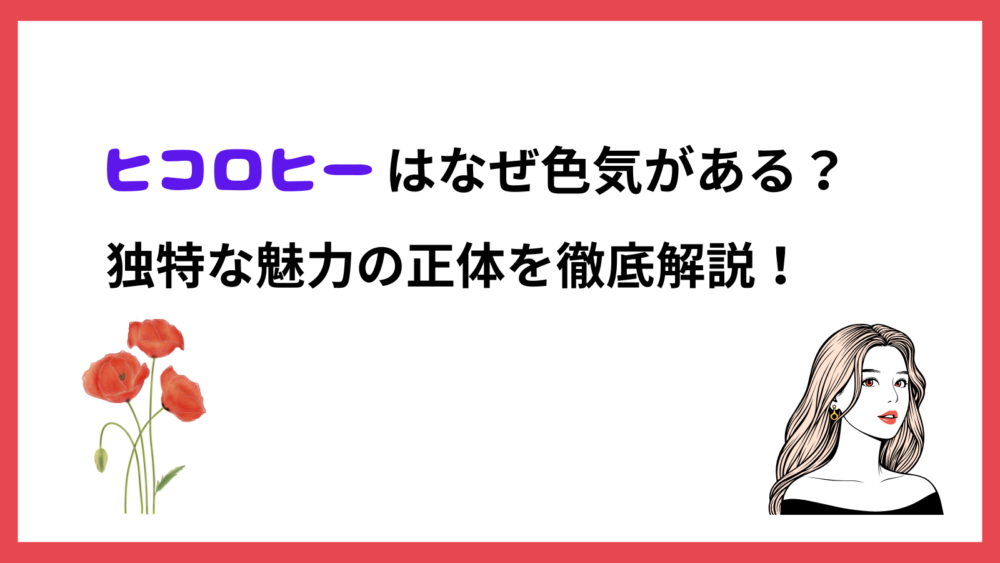 ヒコロヒーの魅力について紹介するブログ記事のアイキャッチ