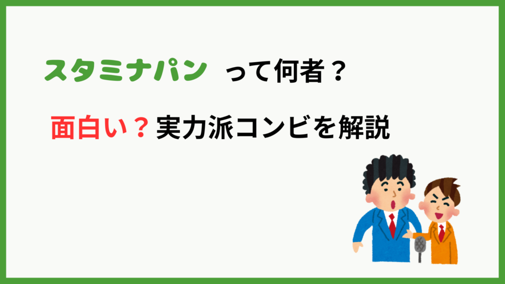 お笑いコンビ・スタミナパンを紹介するブログ記事のアイキャッチ