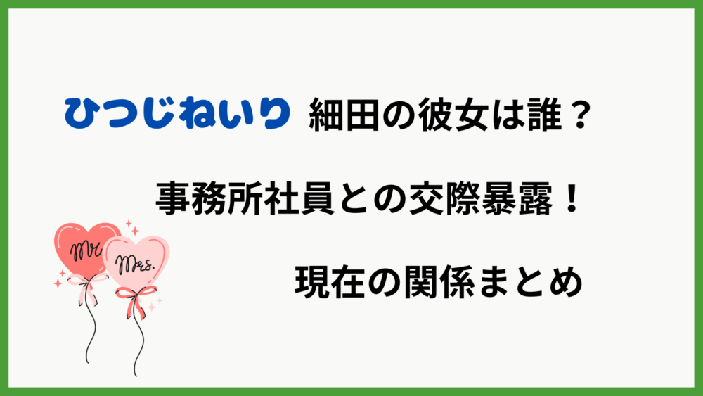 ひつじねいり細田の彼女は誰？事務所社員との交際暴露と現在の関係まとめ記事のアイキャッチ