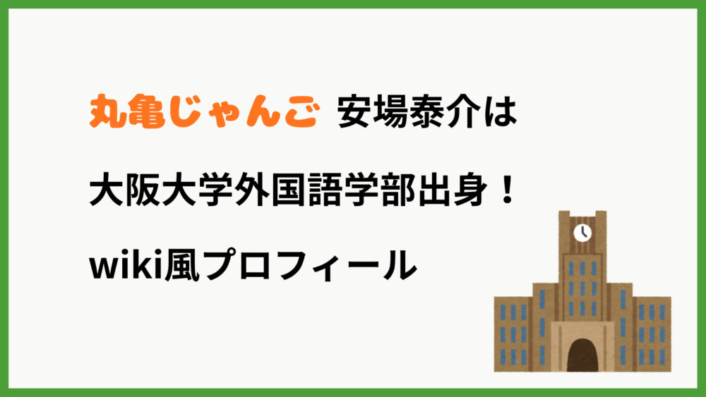 丸亀じゃんご安場のプロフィールを紹介するブログ記事のアイキャッチ