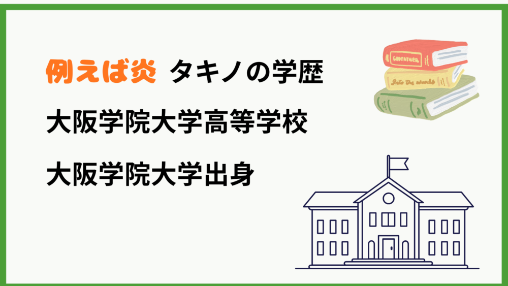 例えば炎タキノの学歴を紹介するブログ記事のアイキャッチ