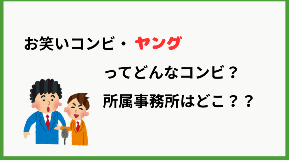 お笑いコンビ・ヤングのプロフィールを紹介するブログ記事のアイキャッチ