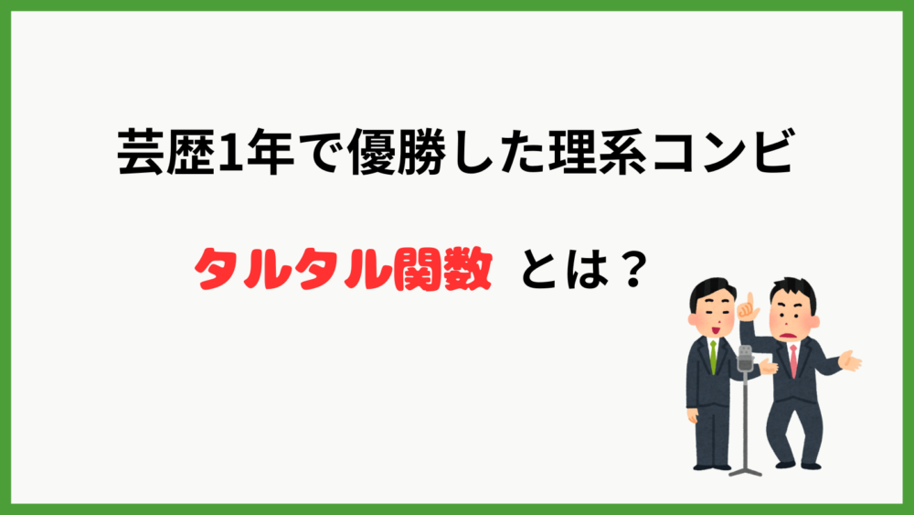 お笑いコンビ・タルタル関数のプロフィールを紹介するブログ記事のアイキャッチ