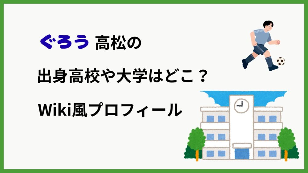 ぐろう高松のプロフィールを紹介するブログ記事のアイキャッチ