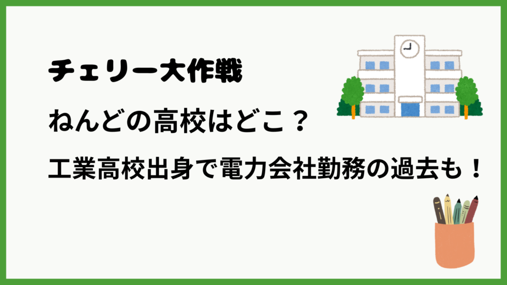 チェリー大作戦ねんどのプロフィールを紹介するブログ記事のアイキャッチ
