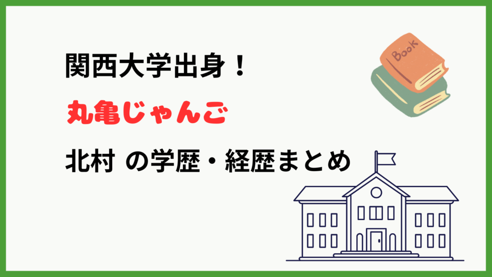 丸亀じゃんご北村の大学やプロフィールを紹介するブログ記事のアイキャッチ