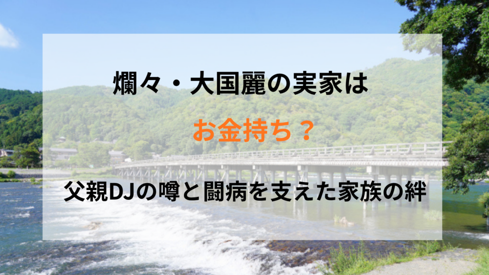 爛々 大国麗の実家について紹介するブログ記事のアイキャッチ